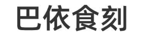巴依食刻
