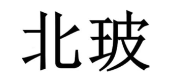北玻