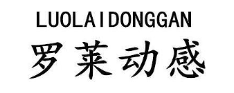 罗莱动感