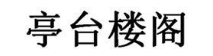 亭台楼阁