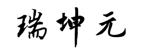 瑞坤元