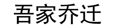 吾家乔迁