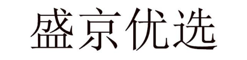 盛京优选