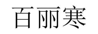 百丽寒