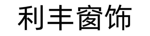 利丰窗饰