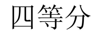 四等分