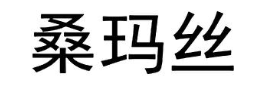 桑玛丝