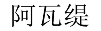 阿瓦缇