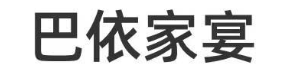 巴依家宴