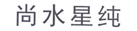 尚水星纯