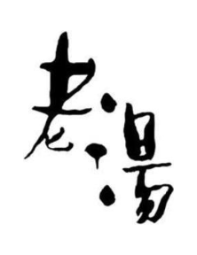 老汤