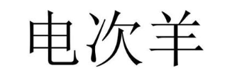 电次羊