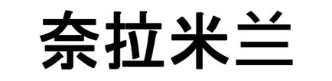 奈拉米兰