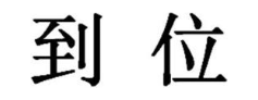 到位