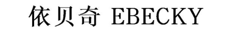 依贝奇 EBECKY