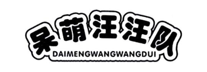 呆萌汪汪队