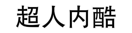 超人内酷