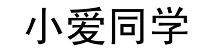小爱同学
