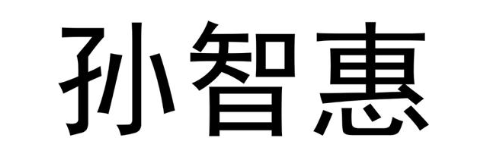孙智惠