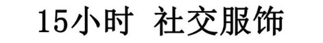 15小时 社交服饰