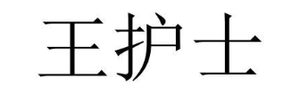 王护士