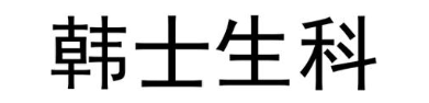 韩士生科