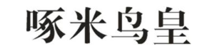 啄米鸟皇