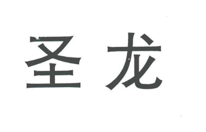 圣龙