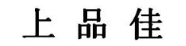 上品佳