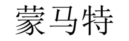 蒙马特
