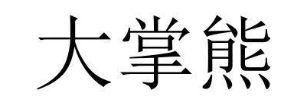 大掌熊