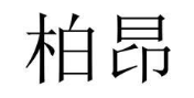 柏昂