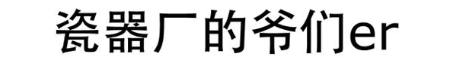 瓷器厂的爷们ER