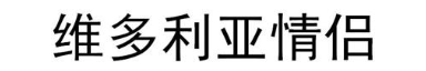 维多利亚情侣