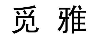 觅雅