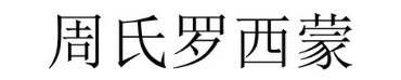 周氏罗西蒙