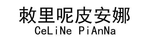 敇里呢皮安娜
