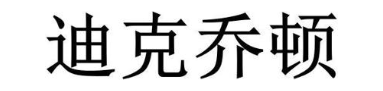 迪克乔顿