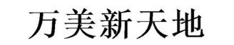万美新天地