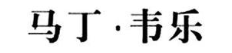 马丁.韦乐