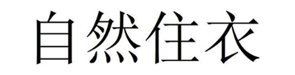 自然住衣