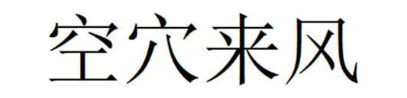 空穴来风