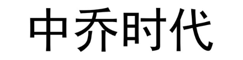 中乔时代