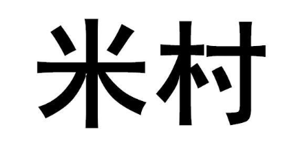 米村