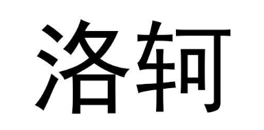 洛轲