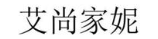 艾尚家妮