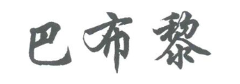 巴布黎