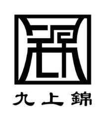 九上锦