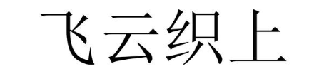 飞云织上