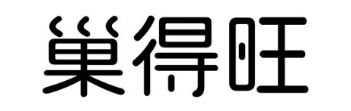 巢得旺